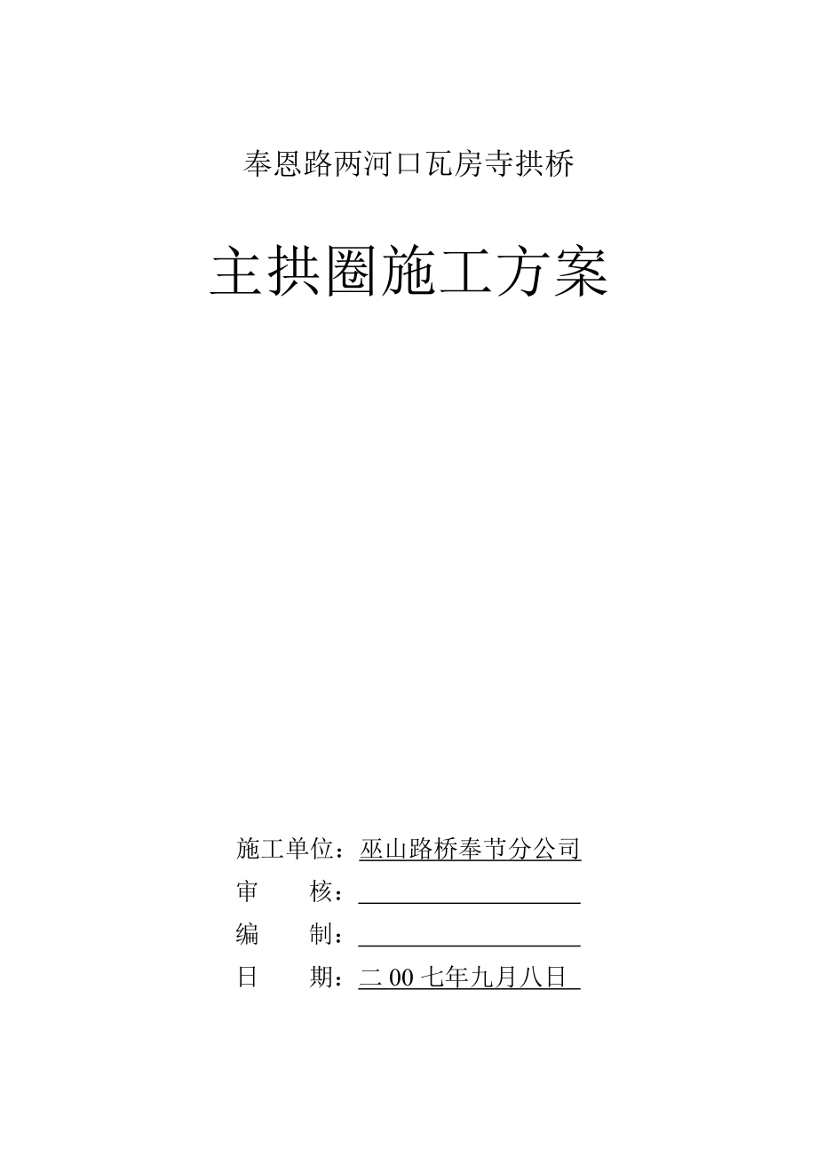论文主拱圈施工方案_第1页