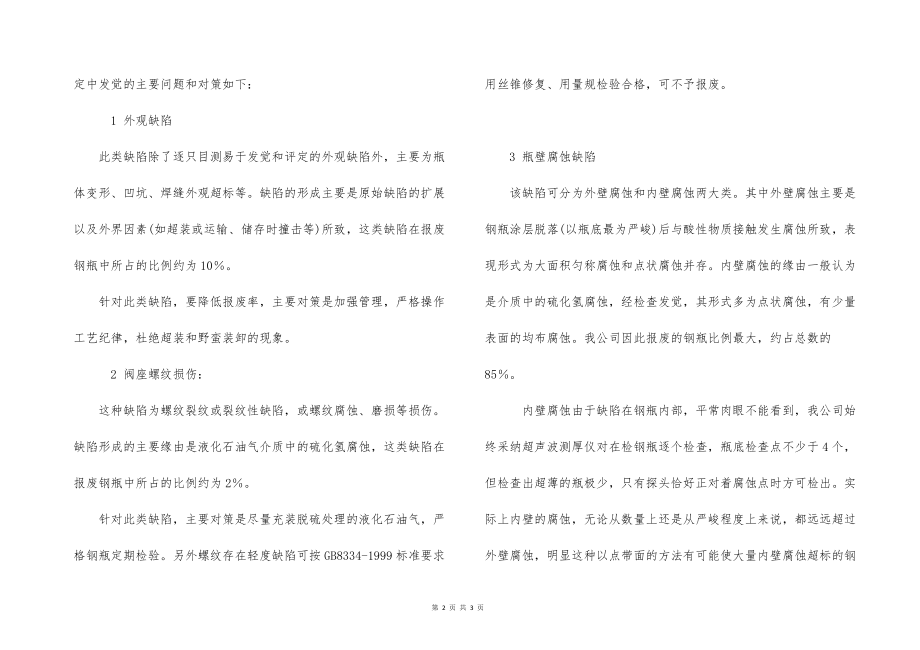 在用液化石油气钢瓶的隐患分析及检验中发现的问题和对策_第2页