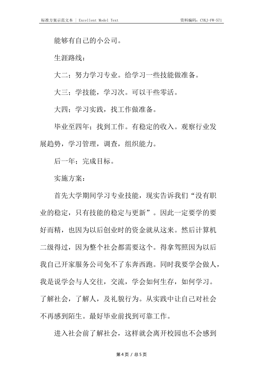 大學(xué)生職業(yè)生涯規(guī)劃書(shū)_1_第4頁(yè)