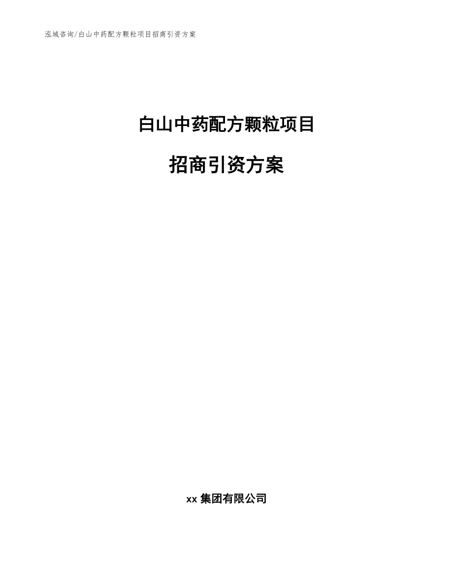 白山中藥配方顆粒項目招商引資方案【模板范文】_第1頁