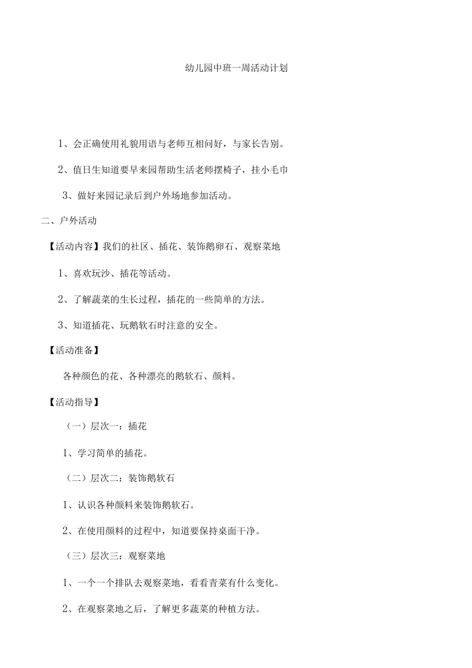 幼兒園中班一周活動計劃_第1頁
