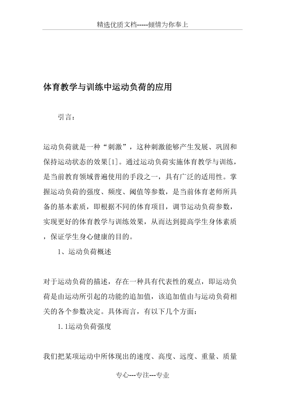 體育教學與訓練中運動負荷的應用_第1頁