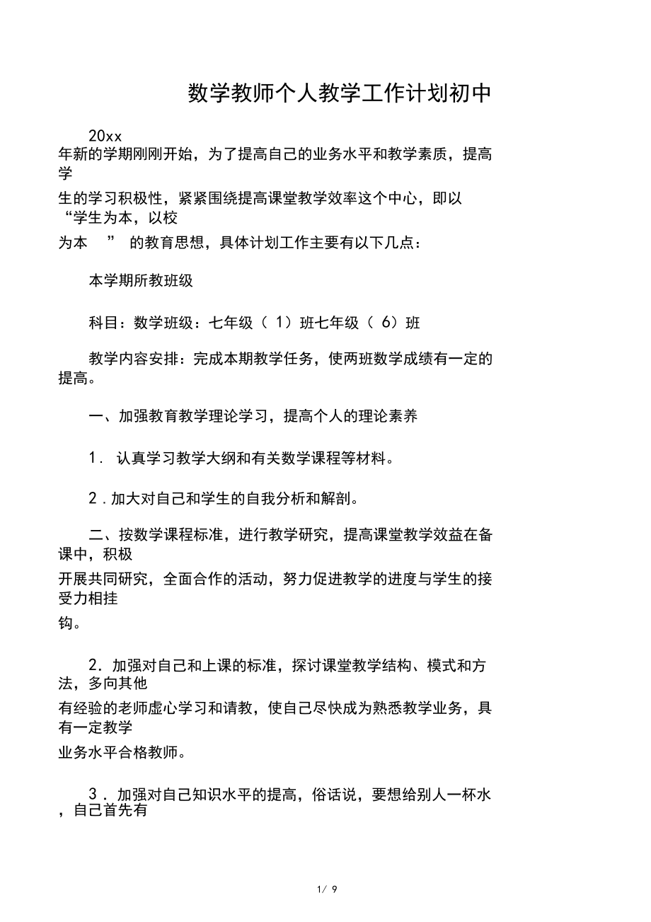数学教师个人教学工作计划初中_第1页