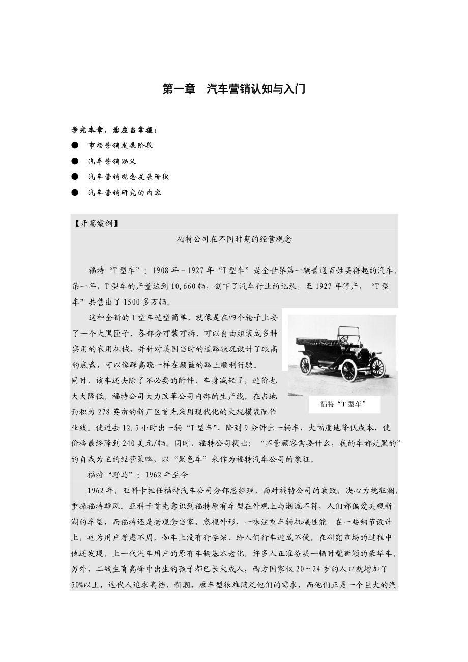 汽車(chē)營(yíng)銷(xiāo)認(rèn)知與入門(mén)汽車(chē)營(yíng)銷(xiāo)實(shí)務(wù)_第1頁(yè)