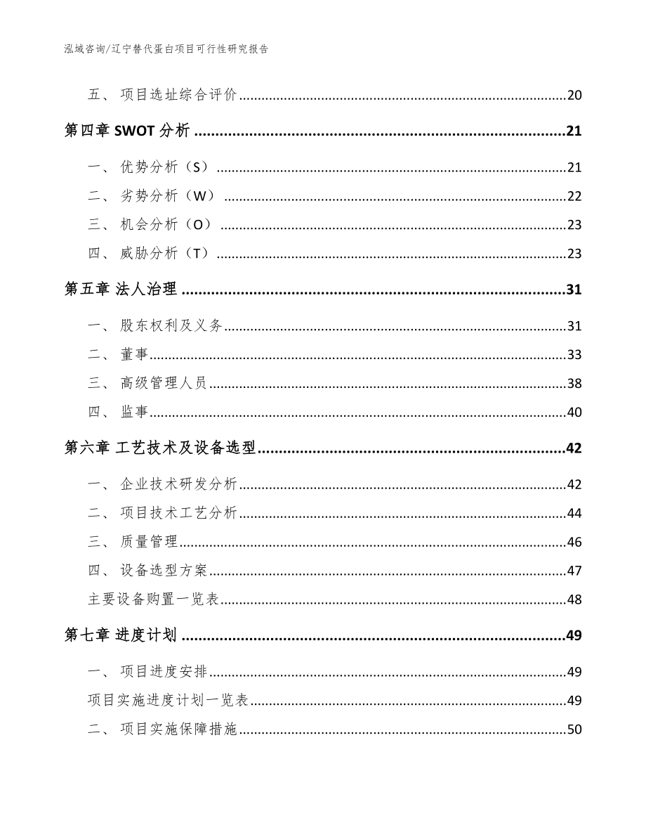 遼寧替代蛋白項(xiàng)目可行性研究報(bào)告_模板參考_第3頁