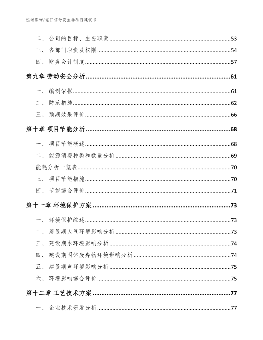 湛江信号发生器项目建议书_模板_第3页