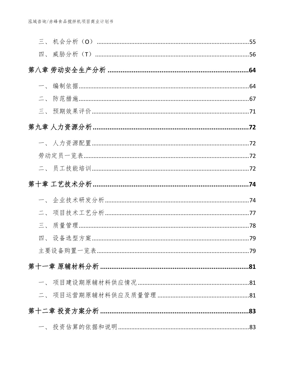 赤峰食品攪拌機(jī)項(xiàng)目商業(yè)計(jì)劃書【模板參考】_第4頁