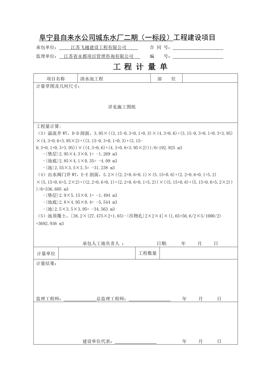 清水池工程计量单_第4页