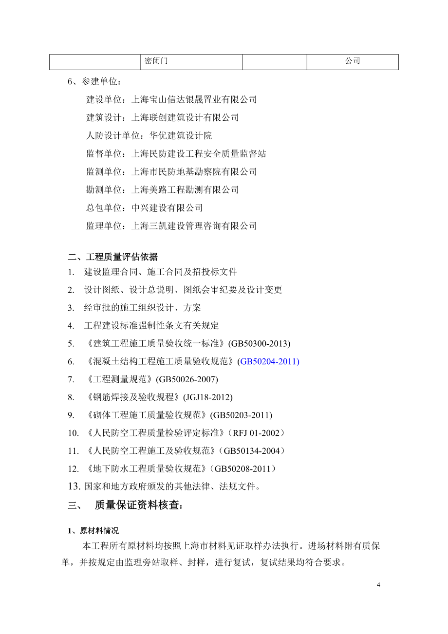 地下車庫民防工程主體結(jié)構(gòu)質(zhì)量評估報(bào)告(1)_第4頁