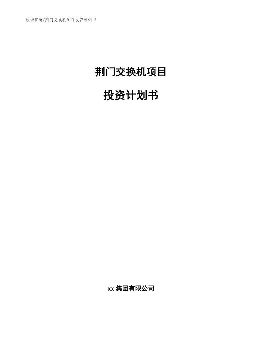荆门交换机项目投资计划书(模板范本)_第1页