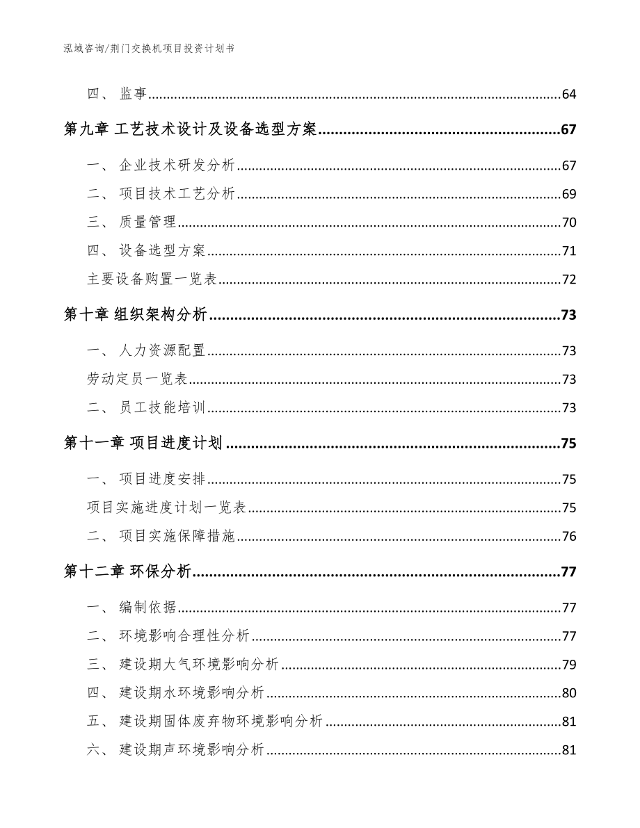 荆门交换机项目投资计划书(模板范本)_第4页