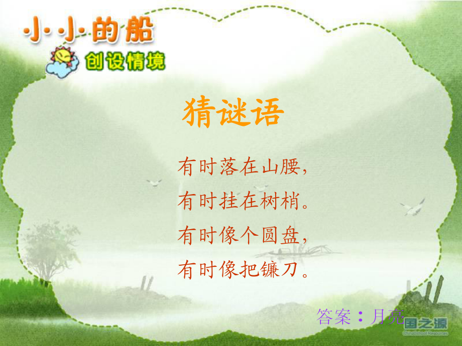 7《小小的船》課件 (2)_第2頁(yè)