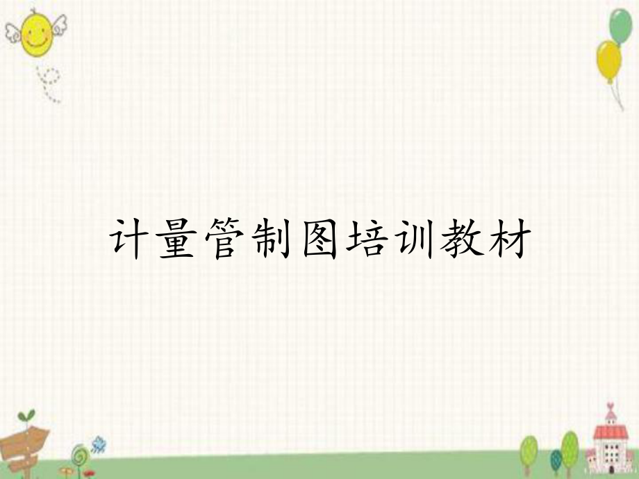 計(jì)量管制圖培訓(xùn)教材_第1頁