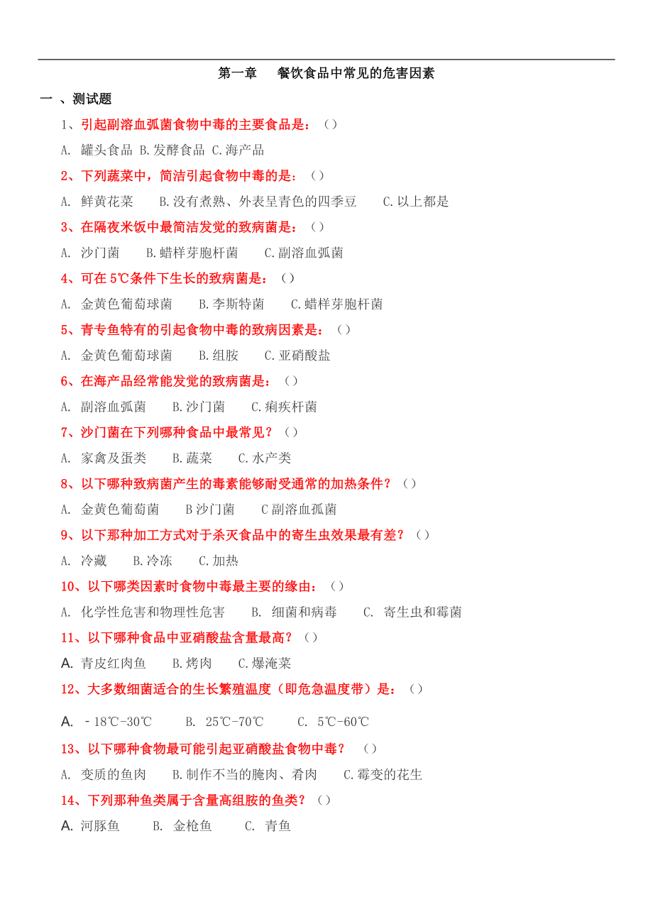 上海食品安全试题_第1页