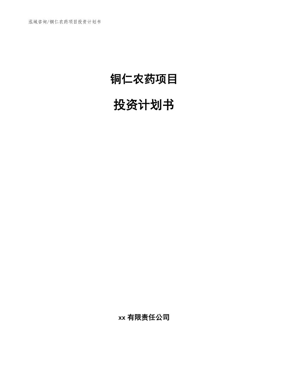 銅仁農(nóng)藥項目投資計劃書模板范文_第1頁