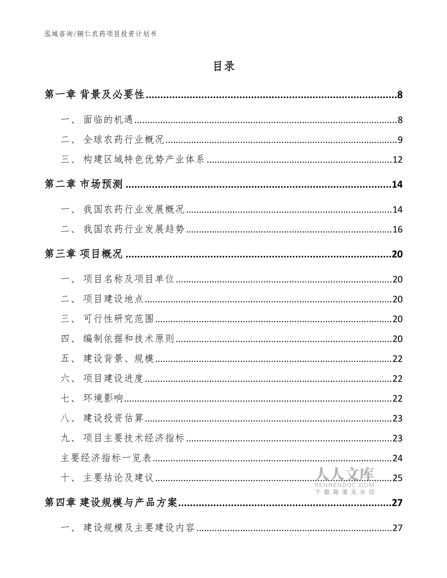 銅仁農(nóng)藥項目投資計劃書模板范文_第2頁