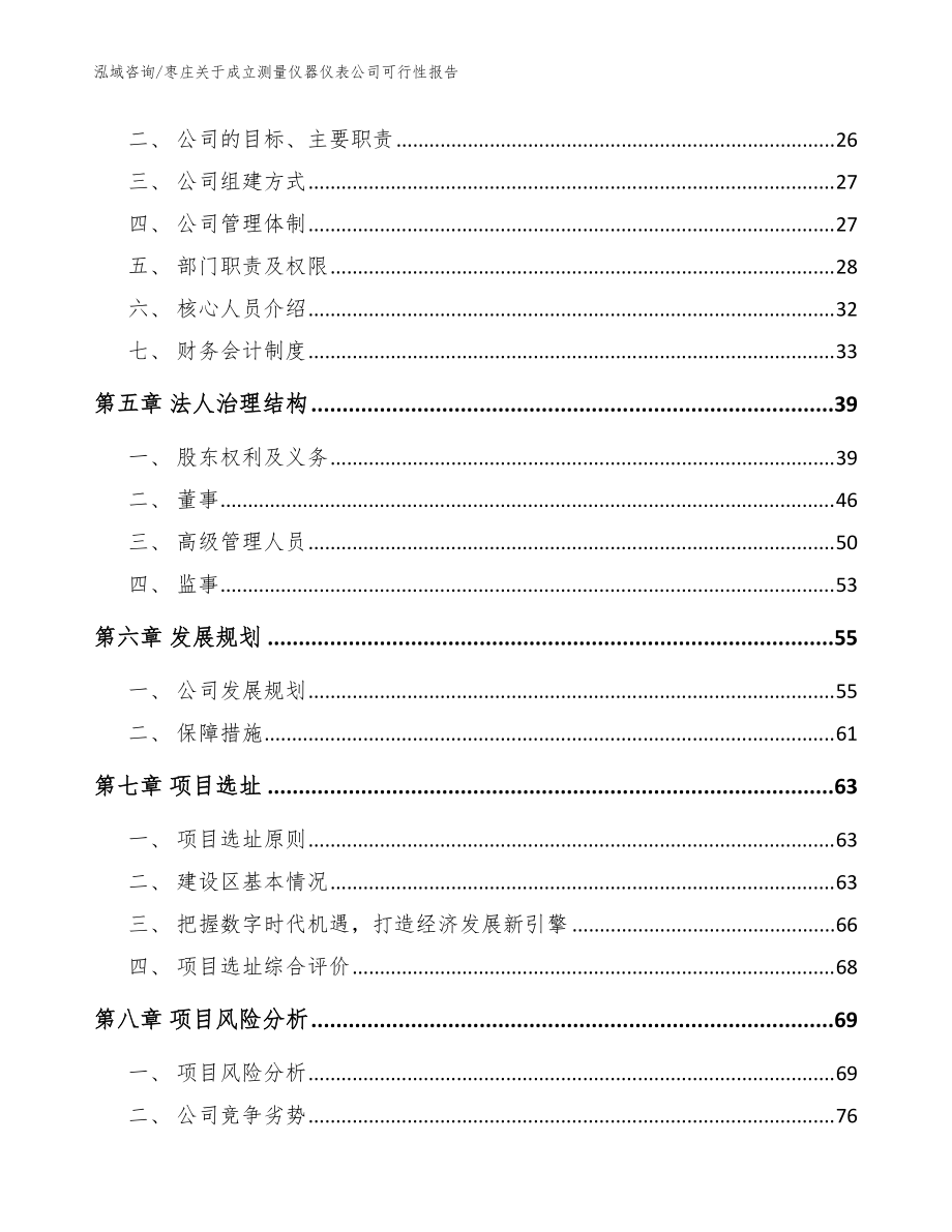 棗莊關(guān)于成立測(cè)量?jī)x器儀表公司可行性報(bào)告【參考范文】_第3頁(yè)