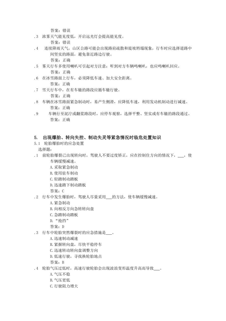 科目一 汽車類考試題庫4_第5頁