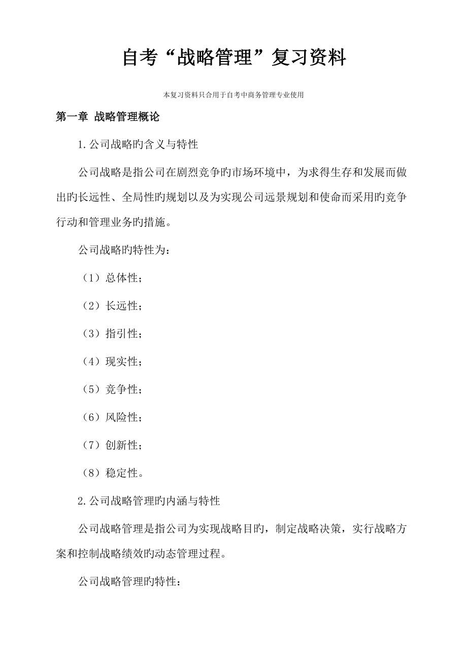 2022年自考战略管理复习资料_第1页