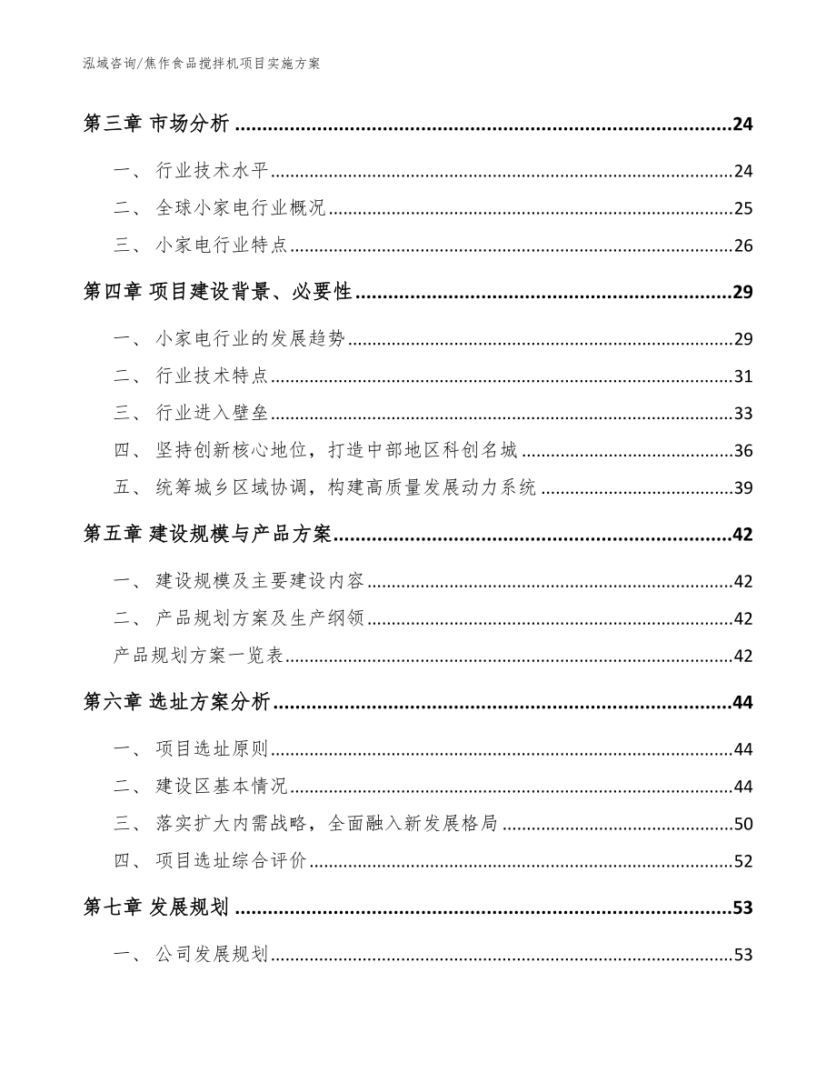焦作食品搅拌机项目实施方案范文_第3页