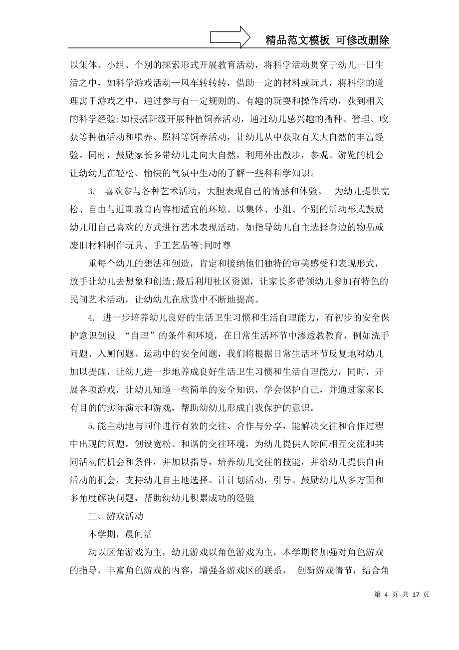 幼儿园班主任学期工作计划汇编七篇_第4页