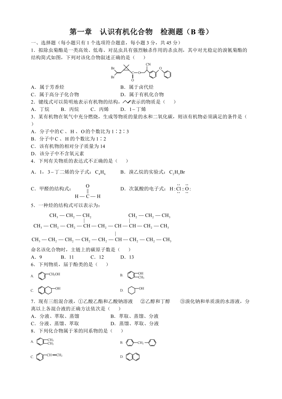 认识有机合物检测题B卷_第1页