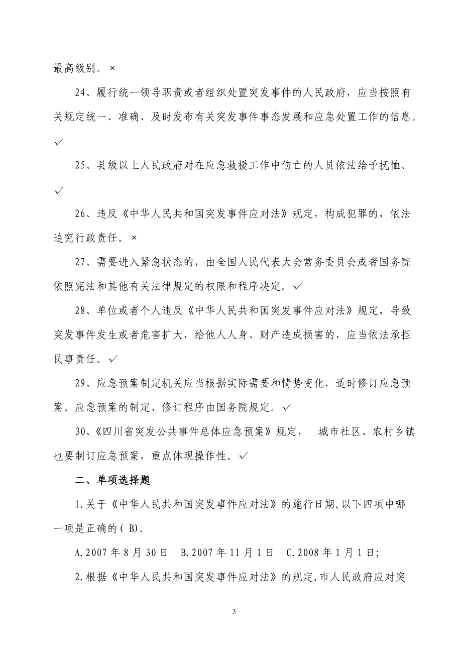 应急管理复习思考题题new_第3页