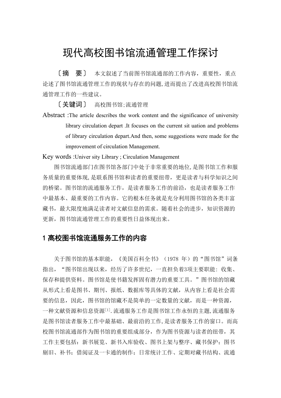 现代高校图书馆流通管理工作探讨_第1页