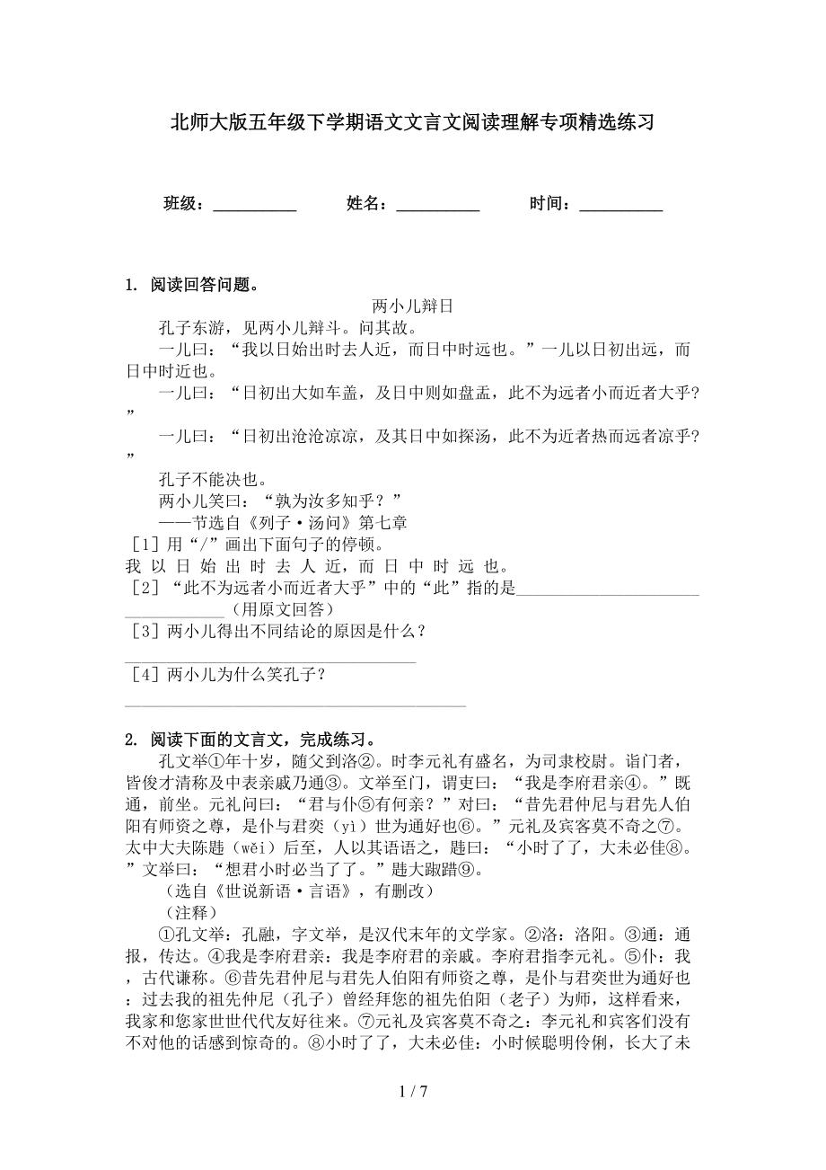 北师大版五年级下学期语文文言文阅读理解专项精选练习_第1页