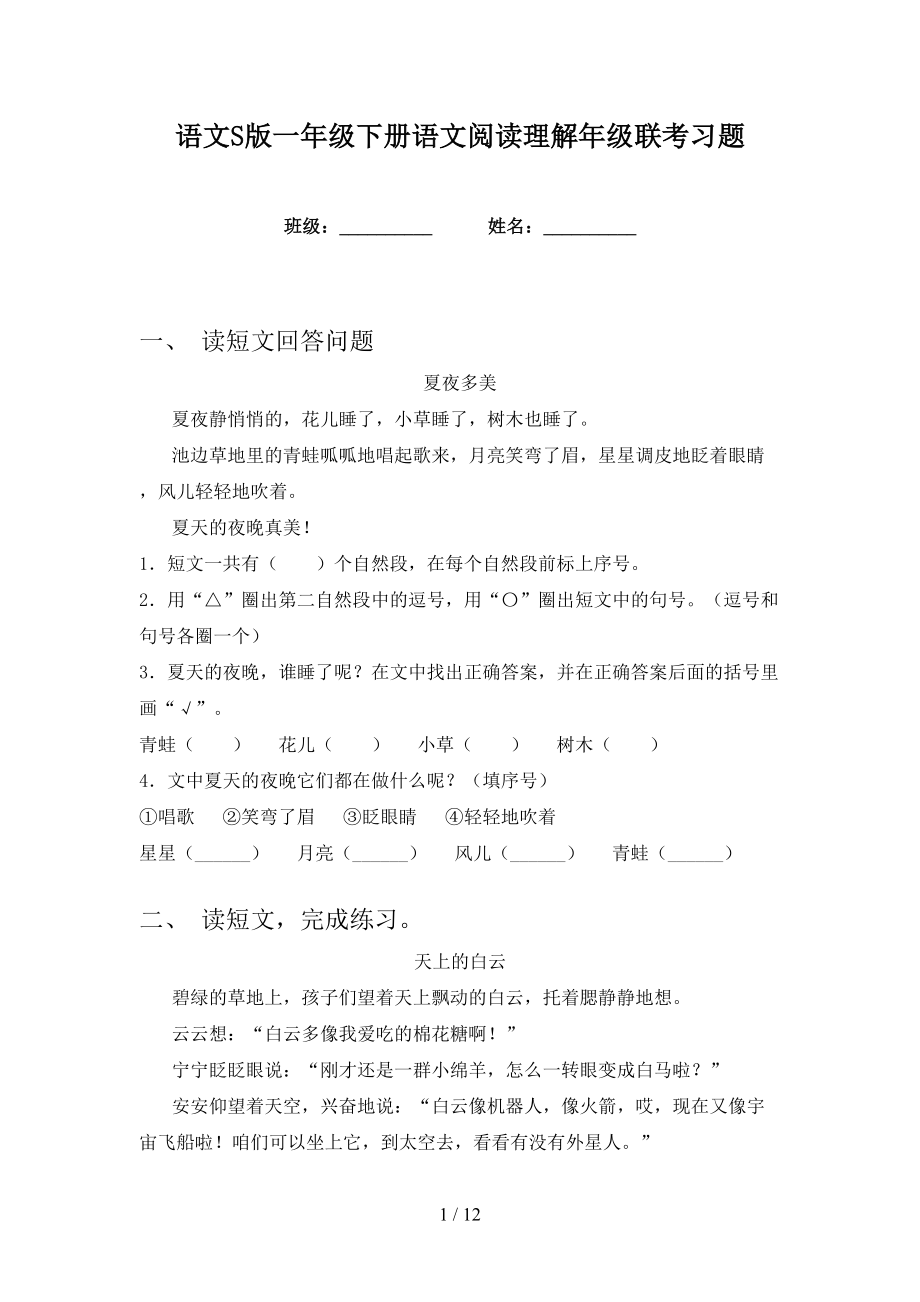 语文S版一年级下册语文阅读理解年级联考习题_第1页