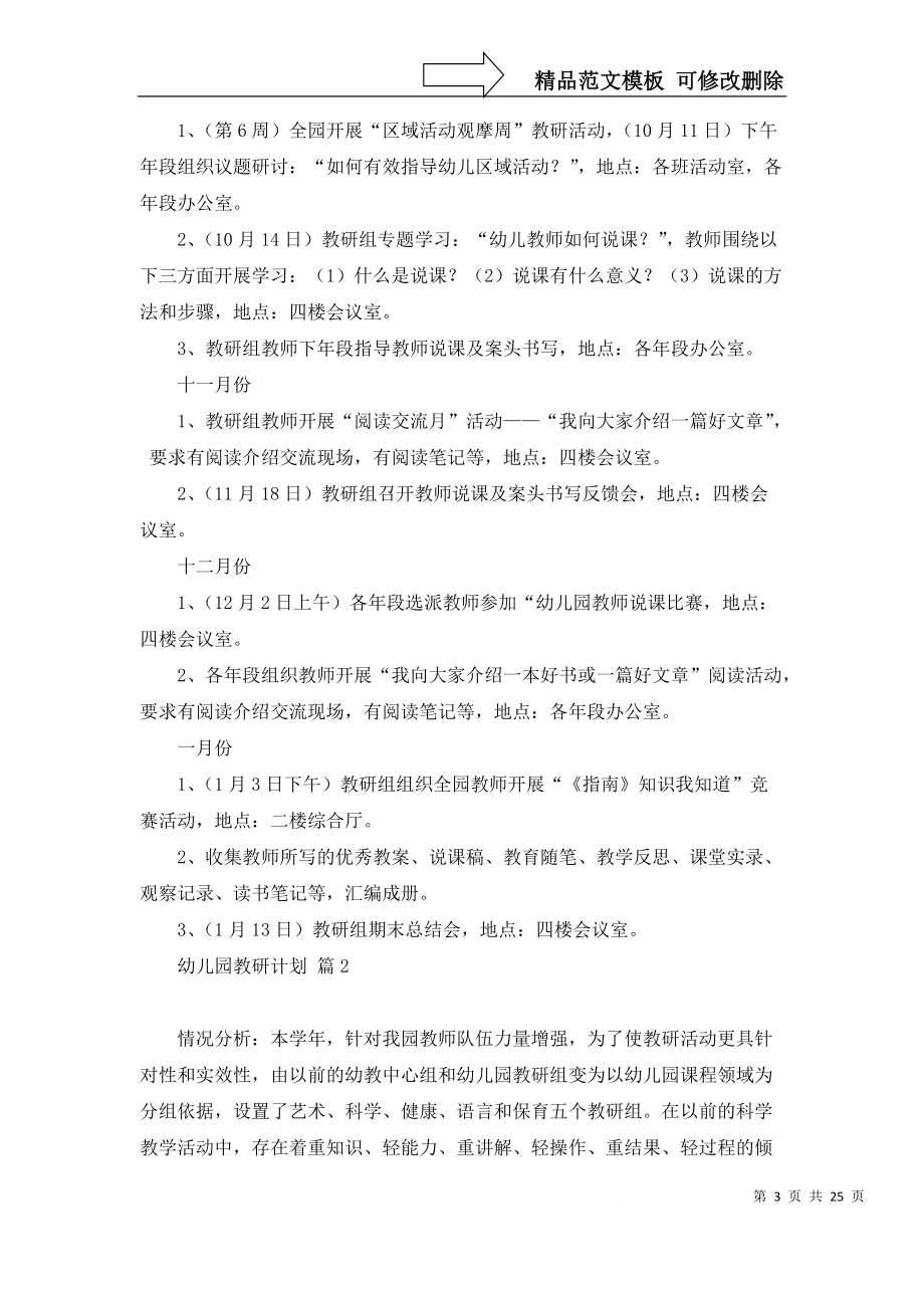 幼儿园教研计划模板集合九篇_2_第3页