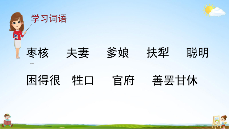 人教部编版三年级语文下册第28课《枣核》教学课件PPT小学优秀公开课_第4页