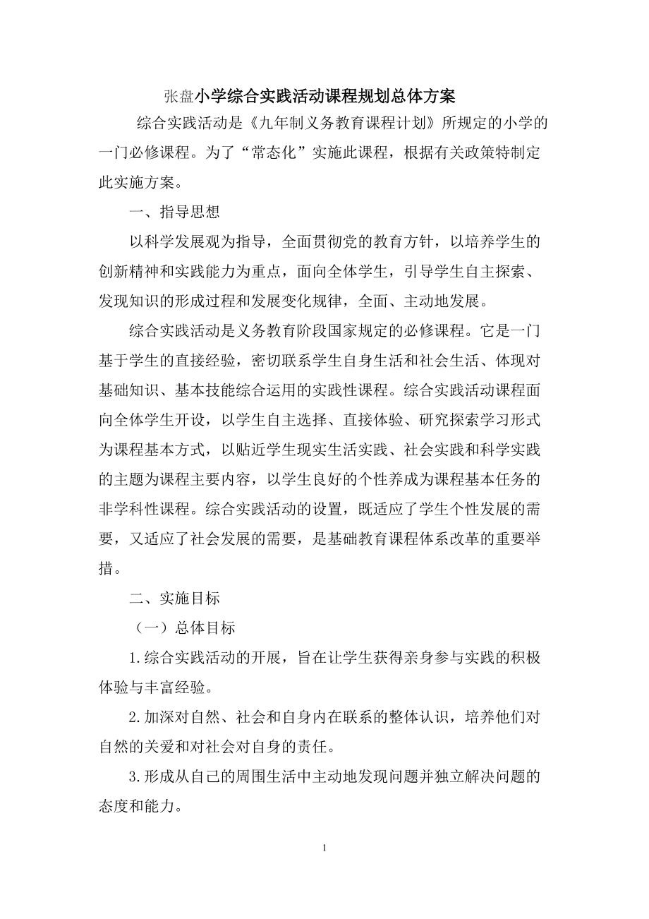 学校综合实践活动课程实施方案_第1页