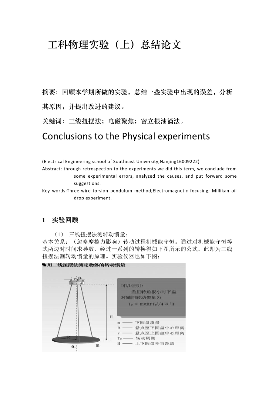 工科物理實(shí)驗(yàn)物理實(shí)驗(yàn)總結(jié)申優(yōu)論文_第1頁