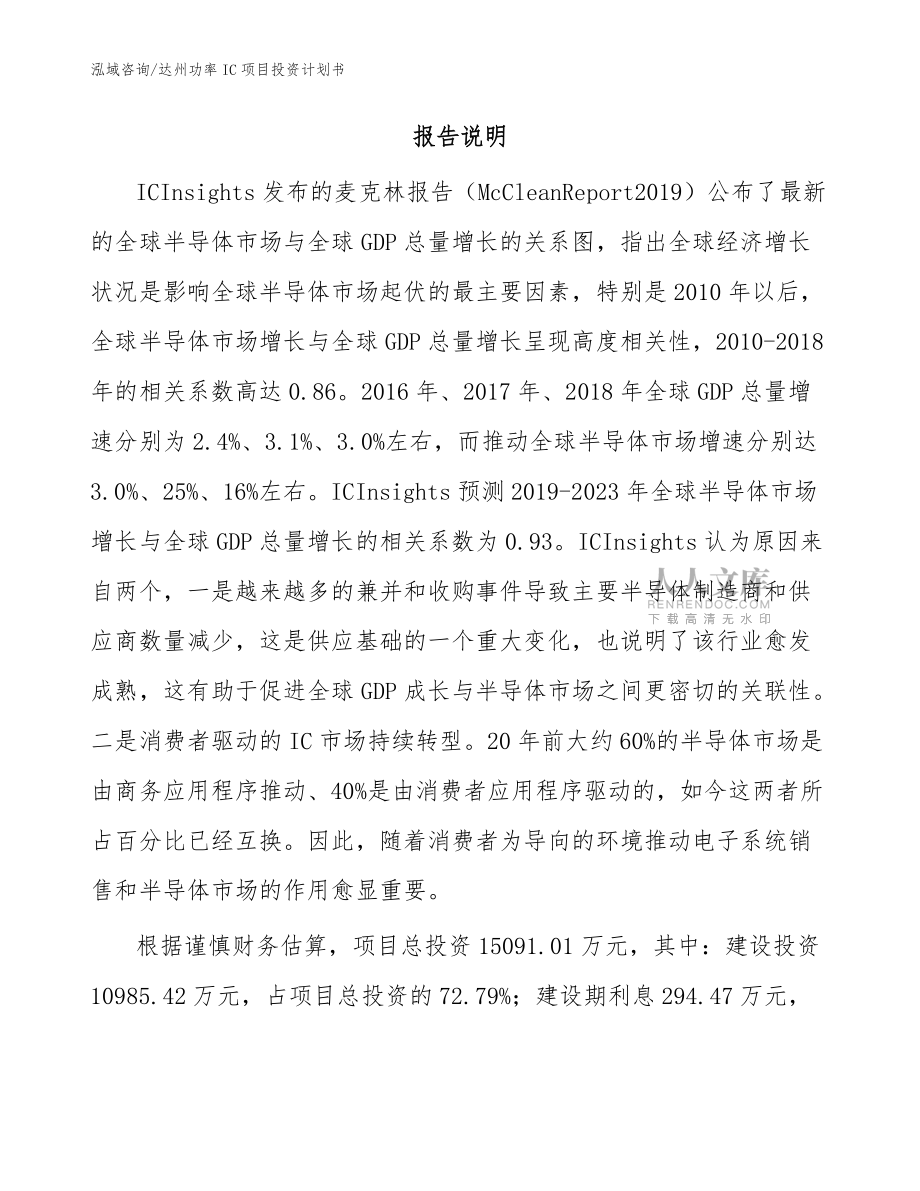 達(dá)州功率IC項(xiàng)目投資計(jì)劃書(模板范文)_第2頁