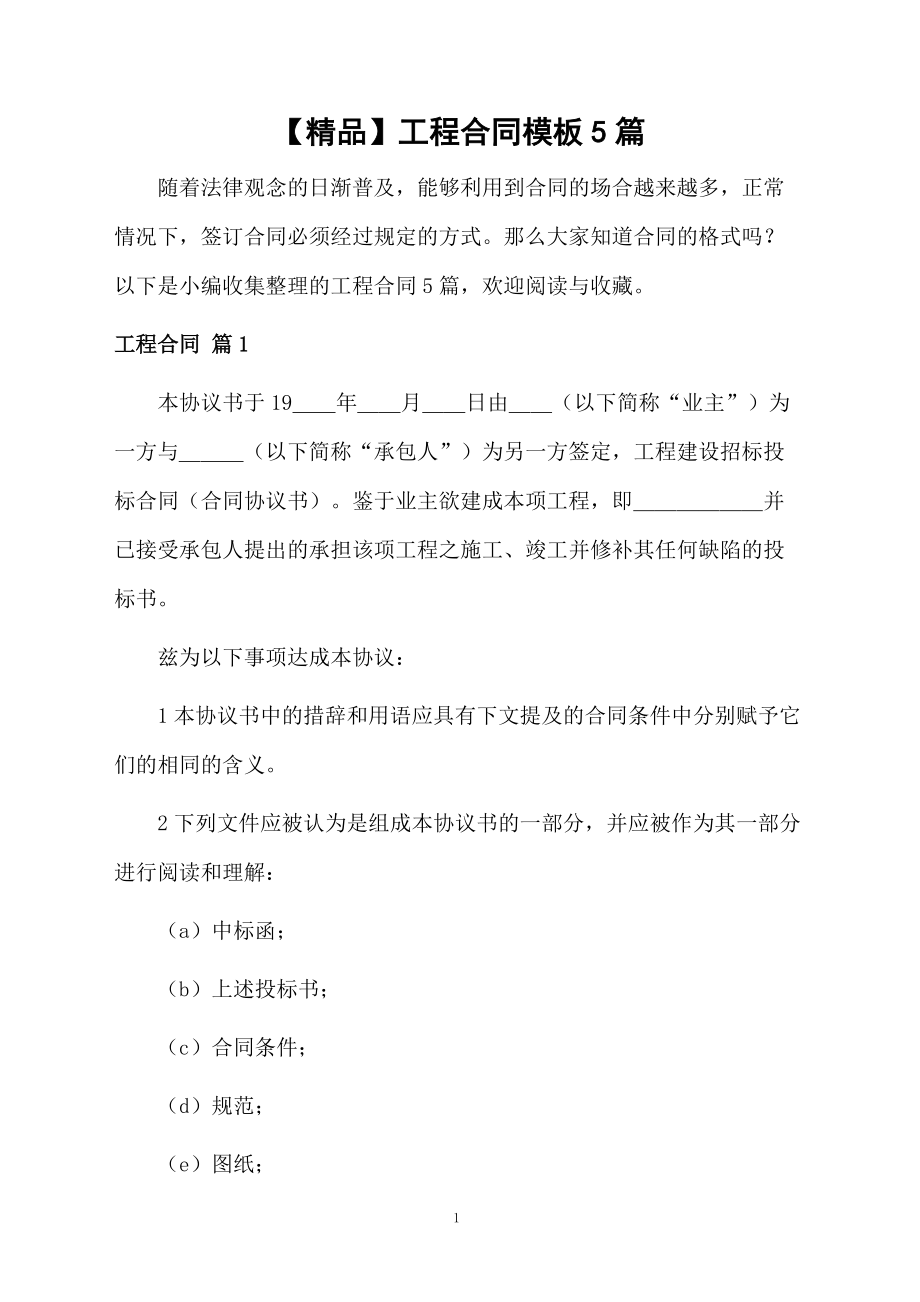 工程合同模板5篇范本_第1頁