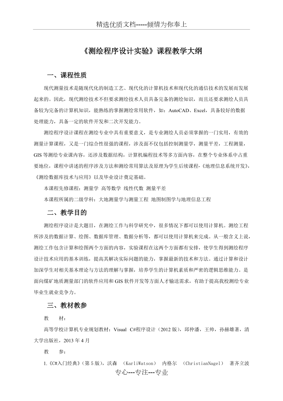 《测绘程序设计实验》课程教学大纲_第1页