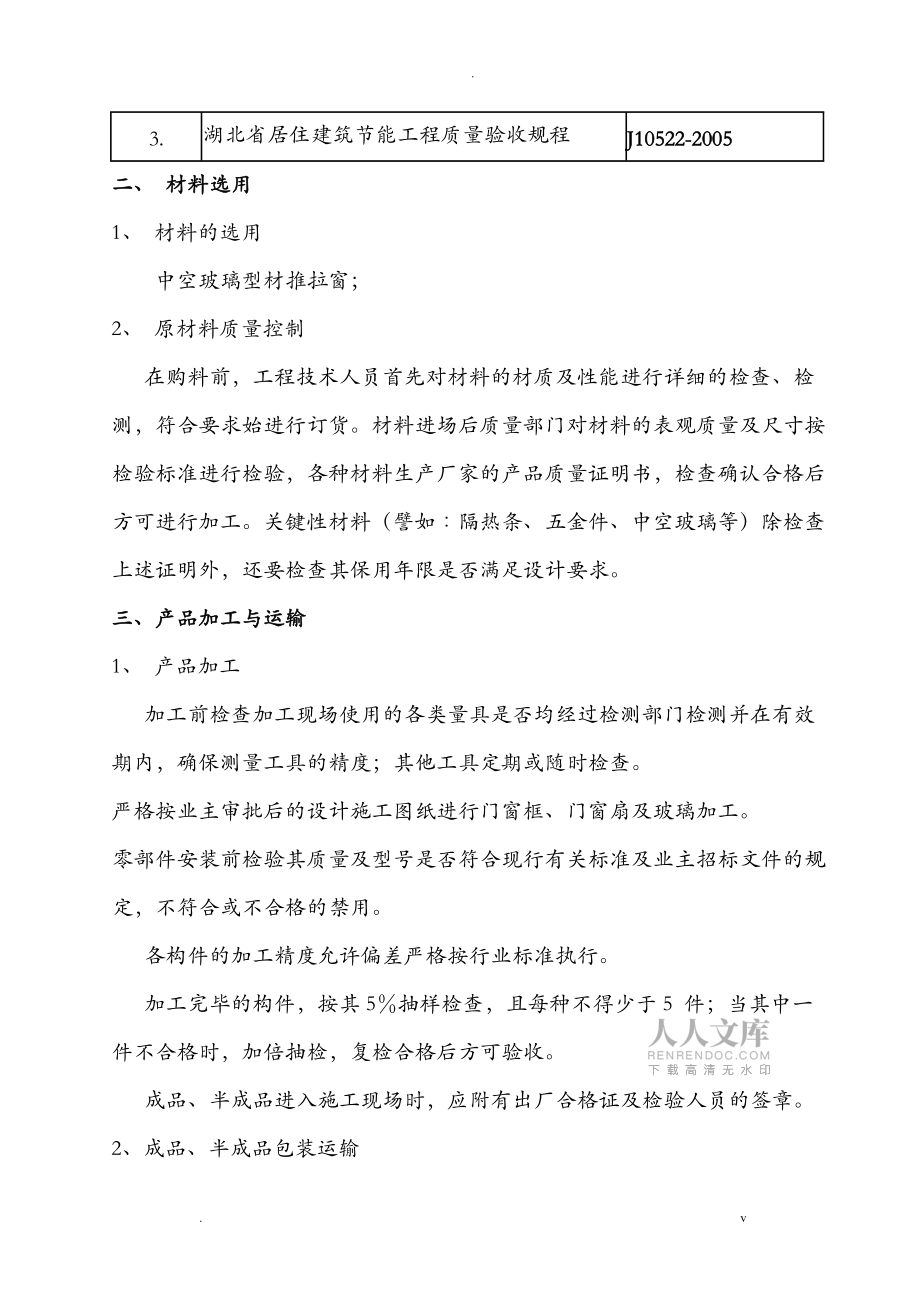 门窗工程节能工程施工组织方案与对策_第2页