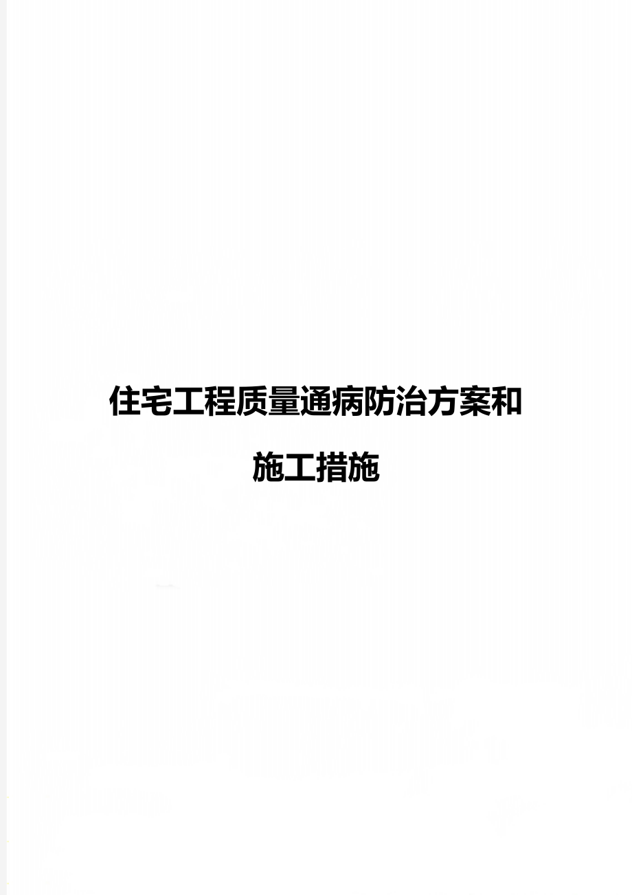 住宅工程質量通病防治方案和施工措施_第1頁