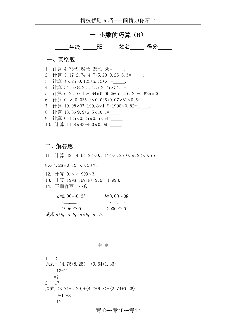 五年级奥数题:小数的巧算(B)_第1页