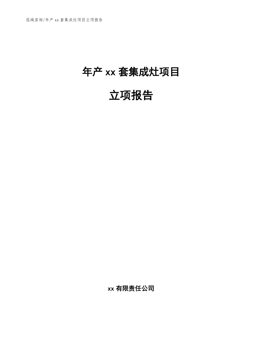 年产xx套集成灶项目立项报告(模板)_第1页