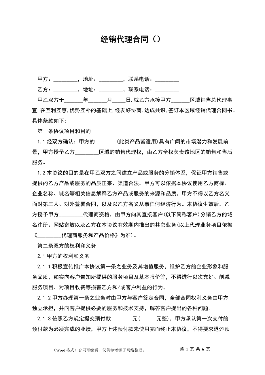 经销代理合同()_第1页
