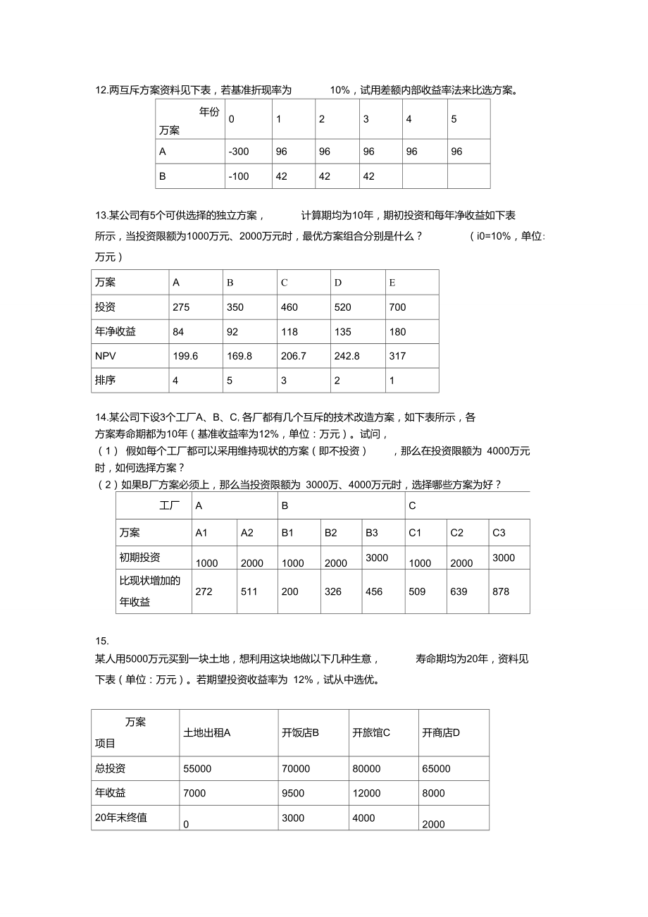 工程经济学题_第5页