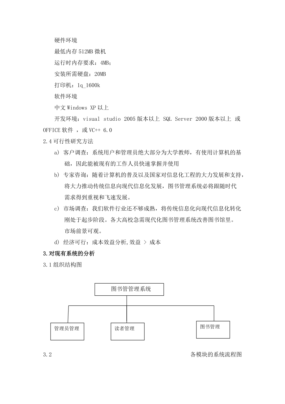 图书管理系统可行性分析报告参考模板_第4页