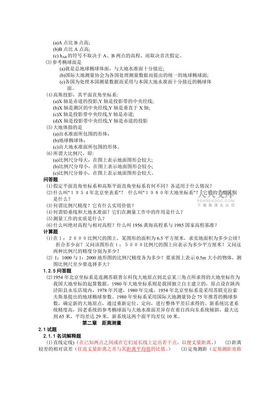 测量学试题库含答案_第2页