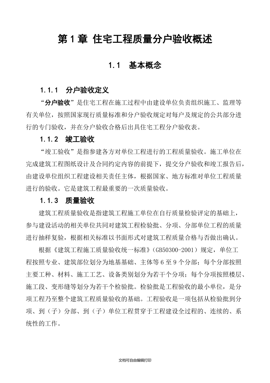 開封市住宅工程質(zhì)量分戶驗收指導手冊_第5頁