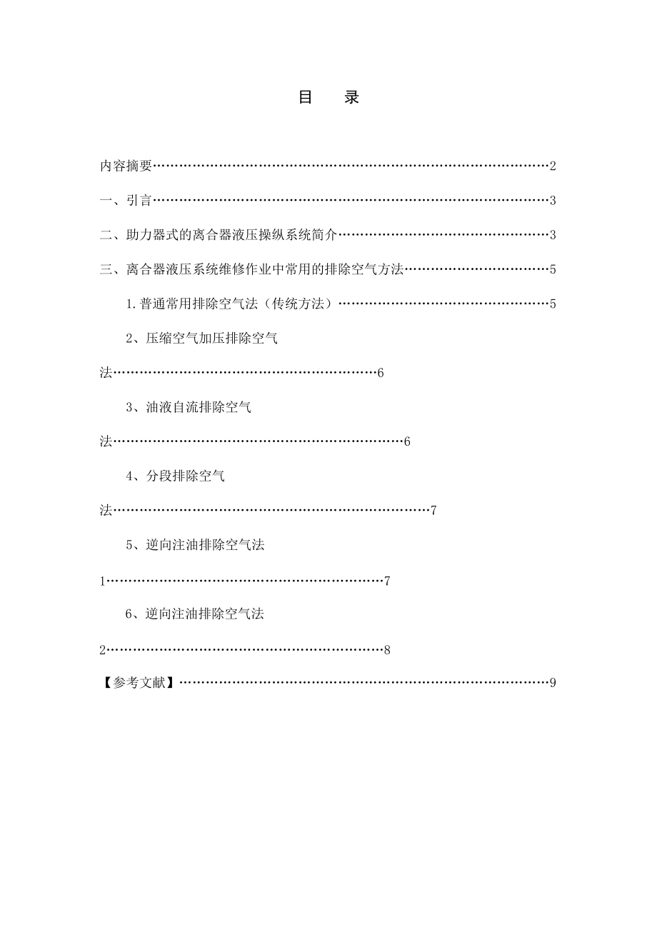 浅谈商用车离合器液压系统排气方法_第1页