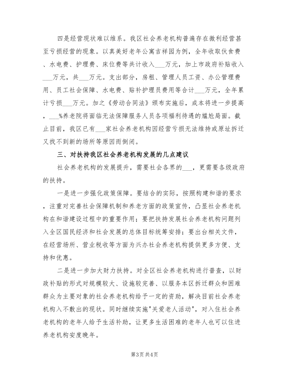 2022年扶持發(fā)展社會養(yǎng)老機(jī)構(gòu)計劃_第3頁