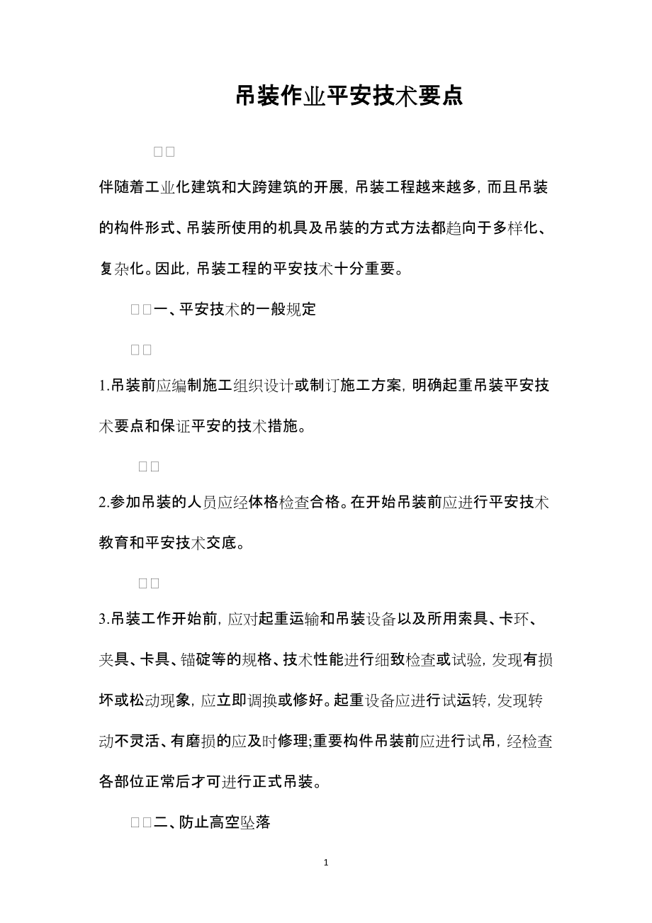 2022年整理—吊装作业安全技术要点 (2)_第1页