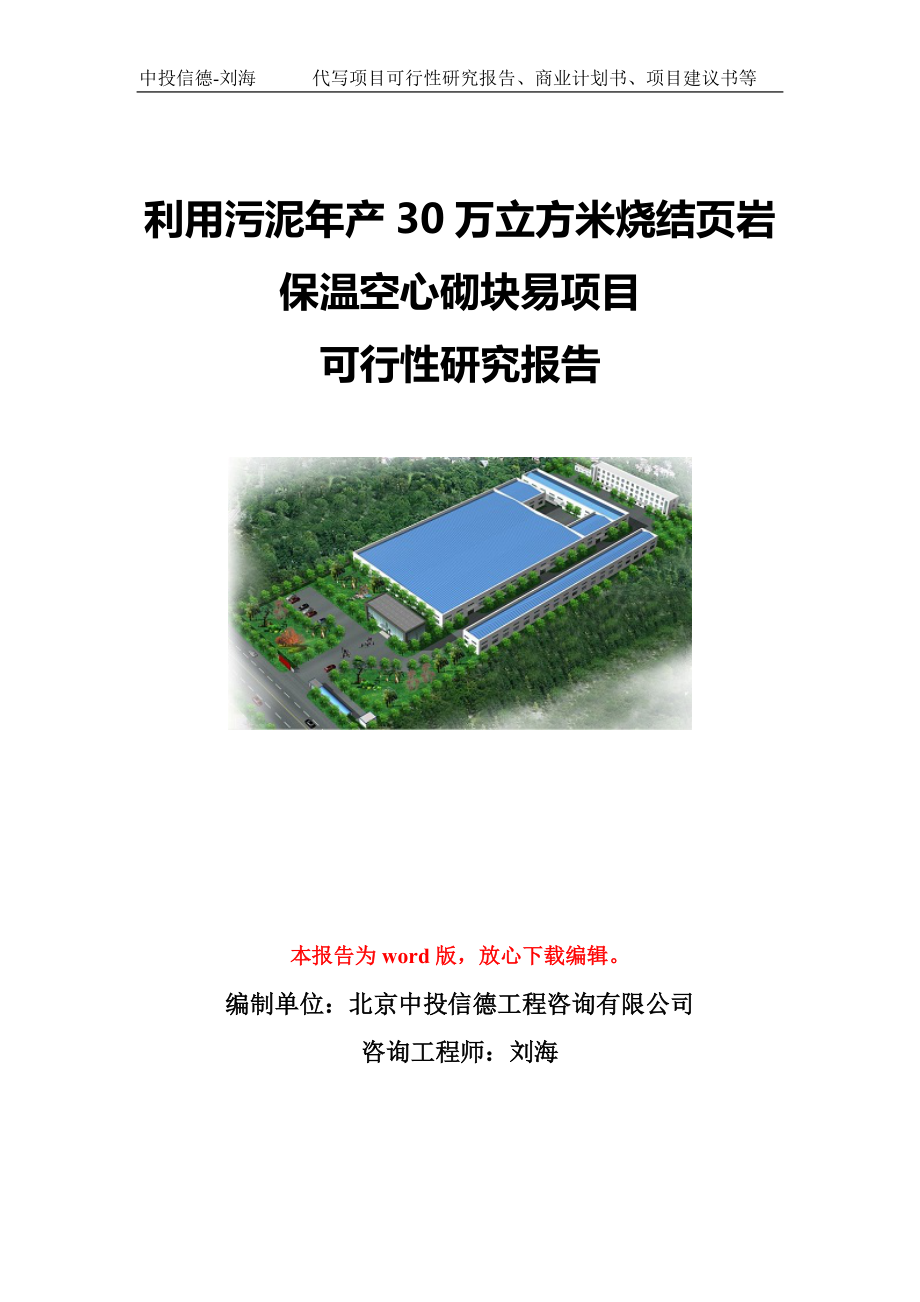 利用污泥年產(chǎn)30萬立方米燒結(jié)頁巖保溫空心砌塊易項目可行性研究報告模板-立項備案_第1頁